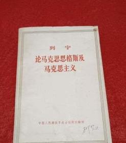 列宁论马克思恩格斯及马克思主义原版旧书马恩列斯选集文选全集