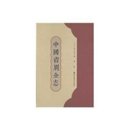中国省别全志（全50册） /东亚同文会 国家图书馆出版社 9787501355570