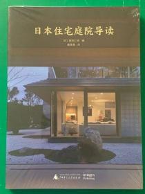 《日本住宅庭院导读》——30多个项目展现住宅与庭院的和谐之美！