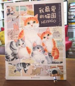 二手正版我最爱的猫国 莫莉蓟野著 猫国物语系列绘本 2011版