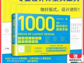现货 日本设计进化论 日本版式设计速查手册 1000种版式设计力 13种主题杂志海报宣传等设计构思作品集工具指南平面设计书籍