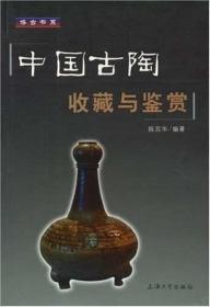 中国古陶收藏与鉴赏 上海大学出版社