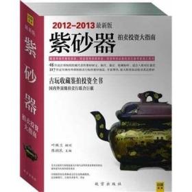 2012-2013紫砂器拍卖投资大指南(新版)/陈润民