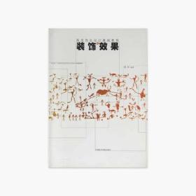 《装饰效果》定价:22 中国美术学院 正版品牌直销 满58