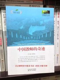 中国教师的奇迹