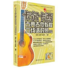 正版尔卡西古典吉他教程六线谱简谱对照曲谱书籍湖南文艺dvd视频