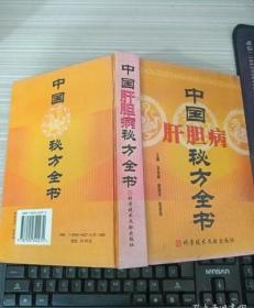 中国肝胆病秘方全书 /金远林 科技文献出版社 9787502342272
