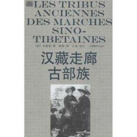 汉藏走廊古部族石泰安中国藏学出版社9787802535848正版现货