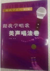 正版跟我学唱歌美声唱法卷修订版王如湘初级入门声乐教材系列