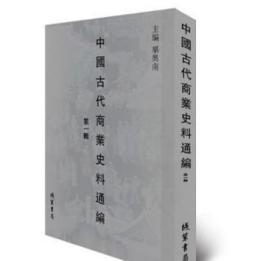 《中国古代商业史料通编》（第一辑）45册 /毕奥南 线装书局 9787512041042