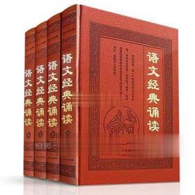 精装语文经典诵读全4册 青少年课外阅读中小学生语文读物古诗词名家名篇美文赏析 书籍