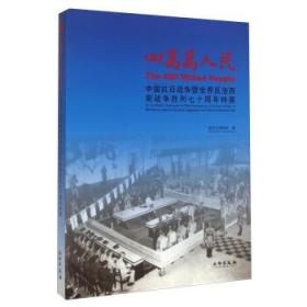 四万万人民 :中国抗日战争暨世界反法西斯战争胜利七十周年特展