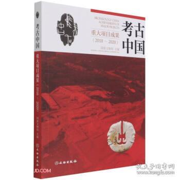 考古中国重大项目成果（2018—2020）