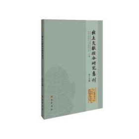 出土文献综合研究集刊(第十五辑)9787553117126