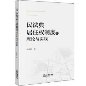 民法典居住权制度的理论与实践9787519766900