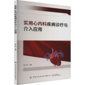 实用心内科疾病诊疗与介入应用9787518097418