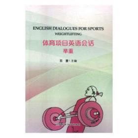 体育语会话：举重9787564426637