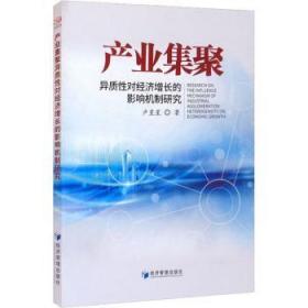 产业集聚异质性对经济增长的影响机制研究9787509680865