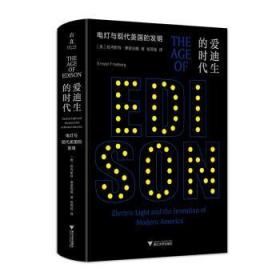 爱迪生的时代:电灯与现代美国的发明9787308227704
