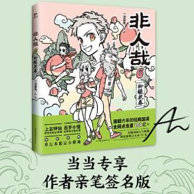 非人哉:6:柳暖花春
