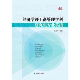 经济学暨工商管理学科研究生专业英语9787509680360