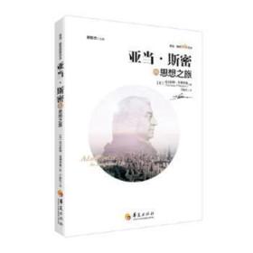 亚当·斯密的思想之旅9787508097619