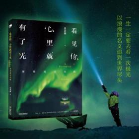 看见你，心里就有了光：环球极光攻略9787515518985