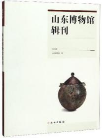 山东博物馆辑刊:19年9787501062737