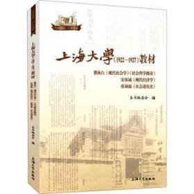 上海大学<1922-1927>教材(现代社会学社会哲学概论安体诚现代经济学蔡和森社化史)/红色学府传承9787567142558
