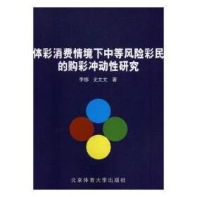 体彩消费情境下中等风险彩民的购彩冲动性研究9787564428075