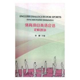 体育语会话：花样游泳9787564426583