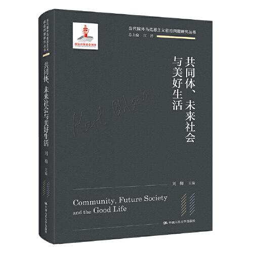 共同体、未来社会与美好生活（当代国外马克思主义前沿问题研究丛书；国家出版基金项目）