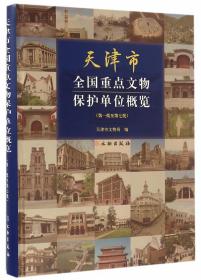 天津市全国重点文物保护单位概览（批至第七批）