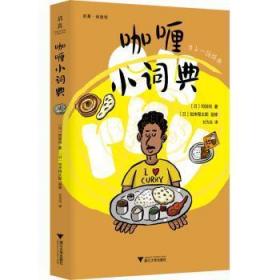 咖喱小词典9787308222914