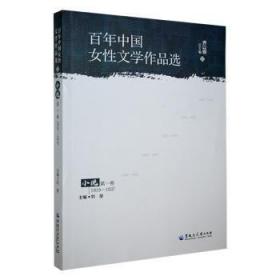 中国女性文学作品选:1919-1937:卷:小说9787568606899