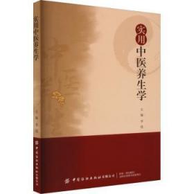 实用中医养生学9787518097944