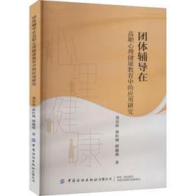 团体辅导在高职心理健康教育中的应用研究9787518095551