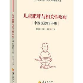 肥胖与相关性疾病中西9787508097046