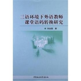 三语环境下外语教师课堂语码转换研究9787516123058