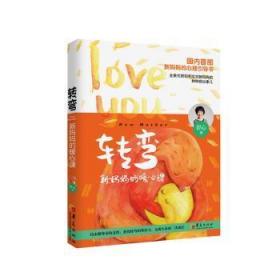 转弯:新暖心课9787508096568