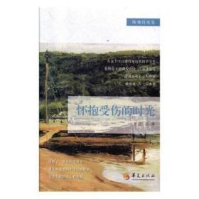 怀抱受伤的时光9787508097442
