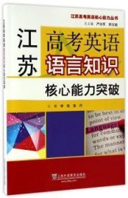 江苏高考英语核心能力丛书：江苏高考英语语言知识核心能力突破9787544644877