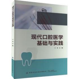 现代口腔医学基础与实践9787518098149