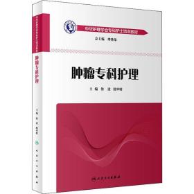 中华护理学会专科护士培训教材 肿瘤专科护理
