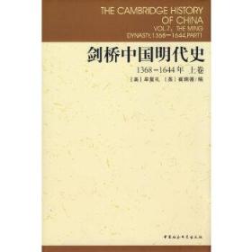 剑桥中国明代史-(1368-1644年)(上卷)