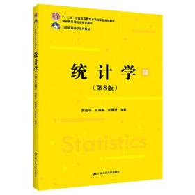 二手正版 统计学 第8版 贾俊平 何晓群 第八版 中国人民大学出版