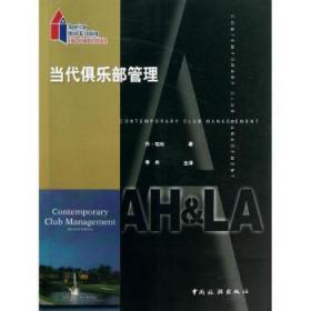 美国饭店业协会教育学院系列教材：当代俱乐部管理9787503247507