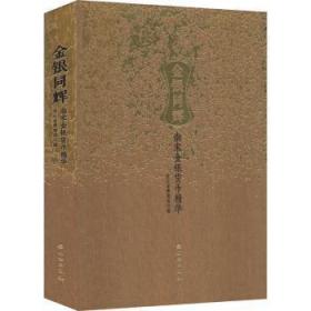 金银同辉:南宋金银货币精华展9787501062430