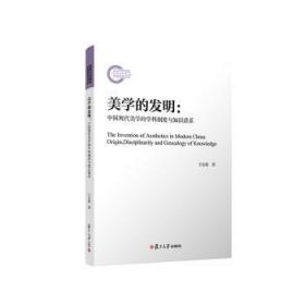 美学的发明:中国现代美学的学科制度与知识谱系9787309163889