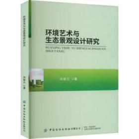 环境艺术与生态景观设计研究9787518097777